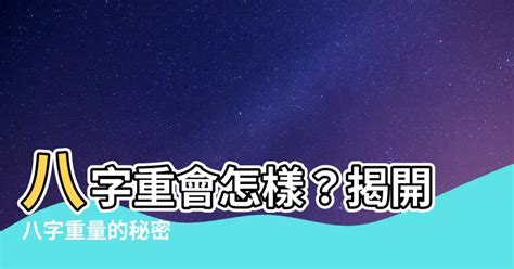 八字八兩|八字幾兩重？揭密八字重量的奧秘 